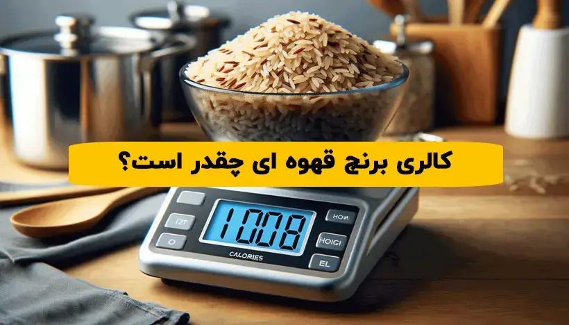 کالری برنج قهوه ای