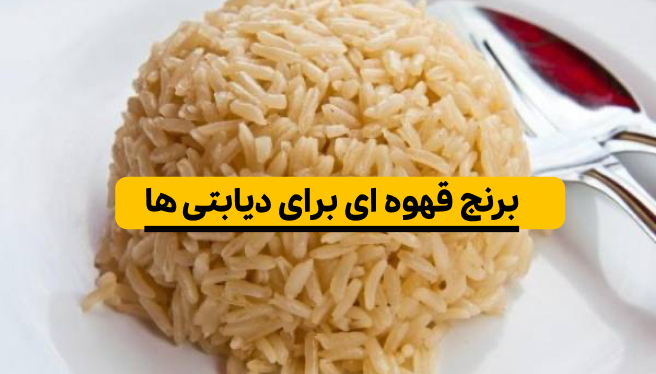 برنج قهوه ای برای دیابتی ها
