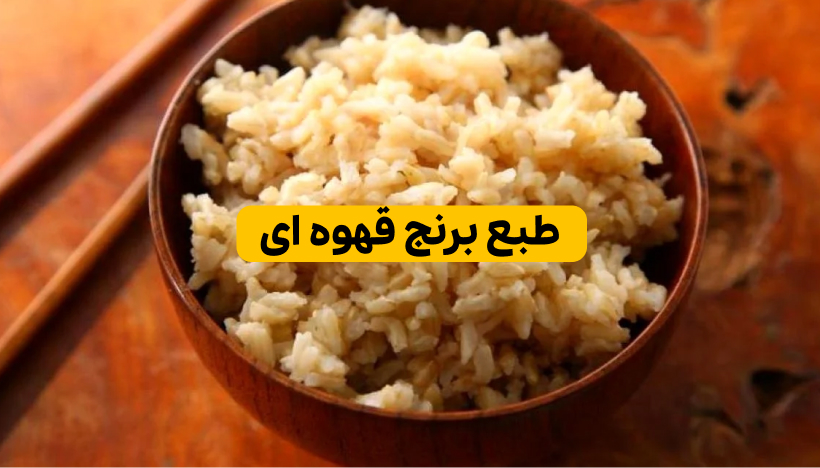 طبع برنج قهوه ای