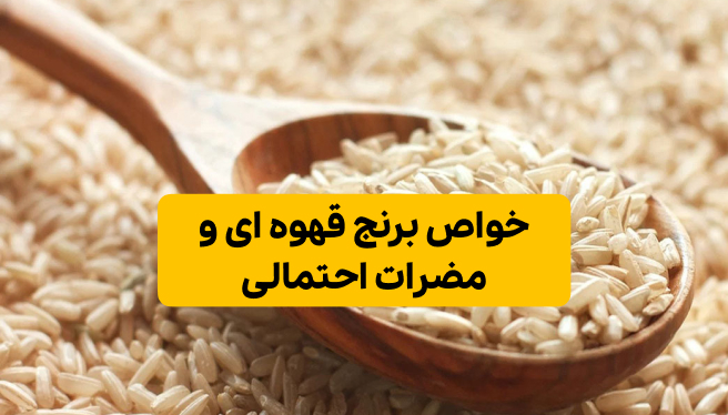 خواص برنج قهوه‌ای