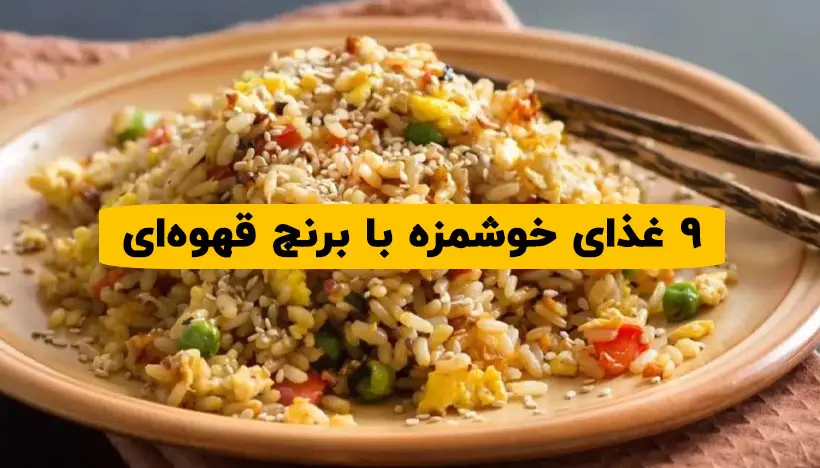 غذای رژیمی با برنج قهوه ای