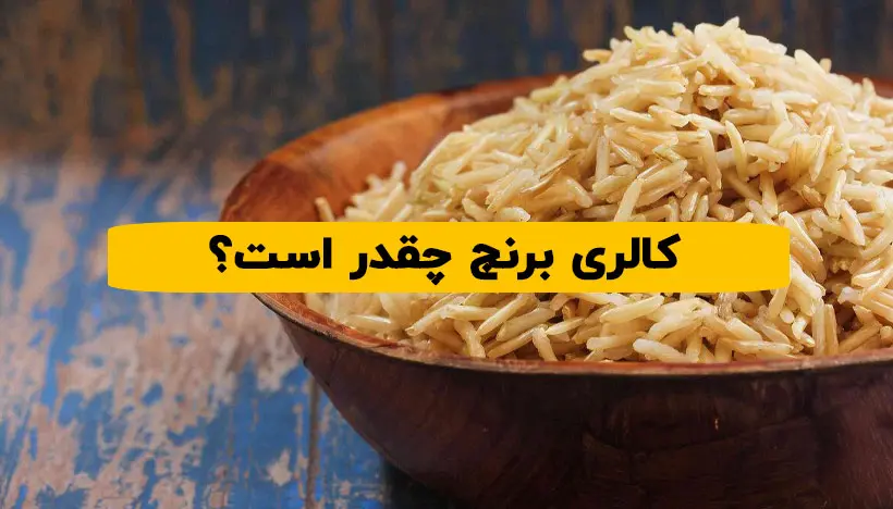 کالری برنج