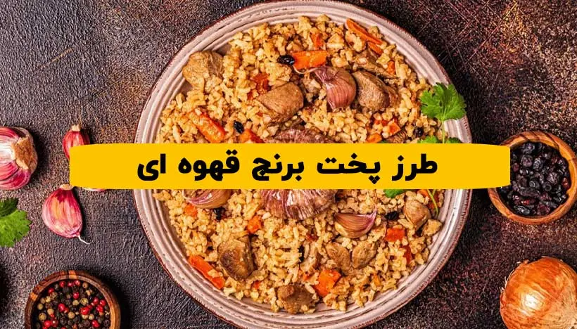 طرز پخت برنج قهوه ای