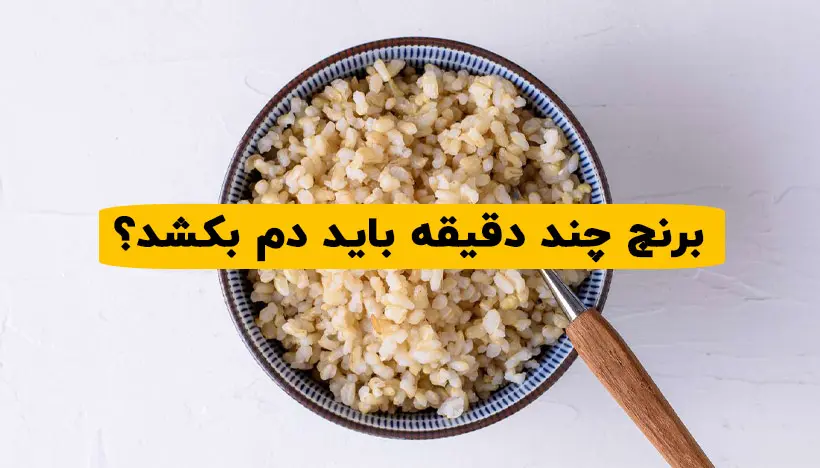 برنج چند دقیقه باید دم بکشد؟